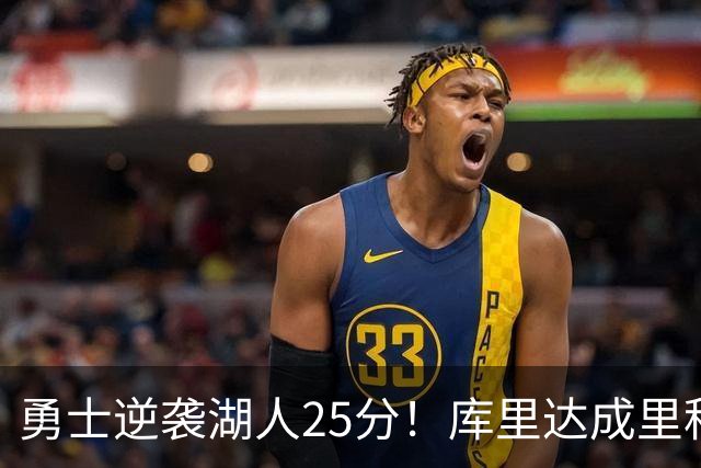 勇士逆袭湖人25分！库里达成里程碑，东契奇无奈独砍37分