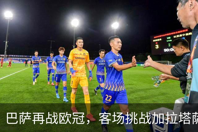 巴萨再战欧冠，客场挑战加拉塔萨雷局势不容小觑
