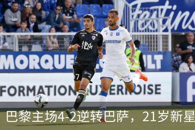 巴黎主场4-2逆转巴萨，21岁新星闪耀，冲击三连冠