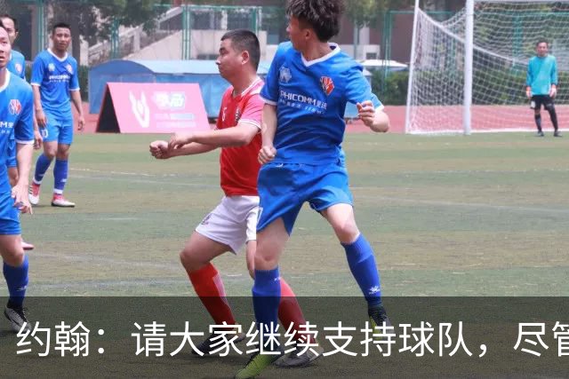约翰：请大家继续支持球队，尽管我可能受到批评