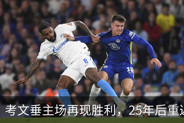 考文垂主场再现胜利，25年后重返英超荣光