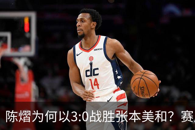 陈熠为何以3:0战胜张本美和？赛后感言冷静而透彻